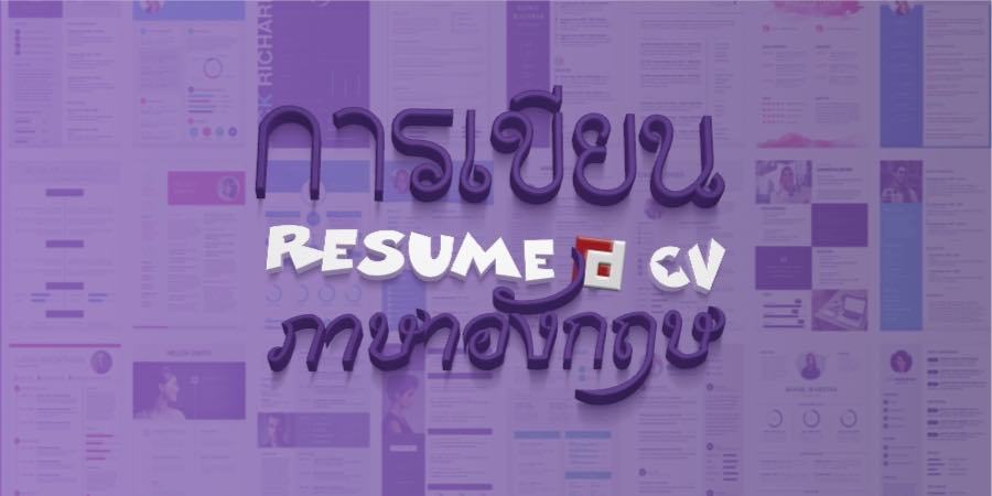 การเขียน Resume / Cv ภาษาอังกฤษ | Fp Executive Search Thailand