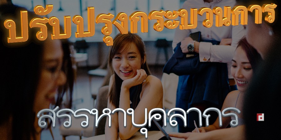 ปรับปรุงกระบวนการสรรหาของคุณเพื่อดึงดูดผู้สมัครที่ดีที่สุดในขณะนี้และในอนาคต