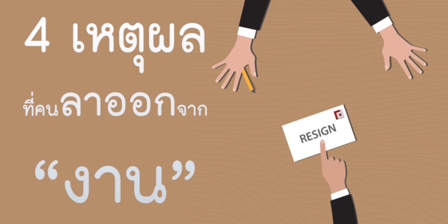 4 เหตุผลที่คนลาออกจากงาน