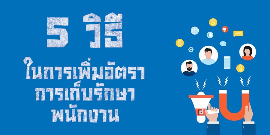 5 วิธีในการเพิ่มอัตราการเก็บรักษาพนักงาน