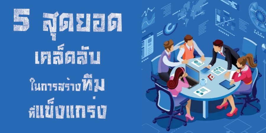 5 สุดยอดเคล็ดลับในการสร้างทีมที่แข็งแกร่ง