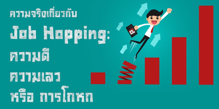 ความจริงเกี่ยวกับ Job Hopping: ความดี ความเลว หรือการโกหก