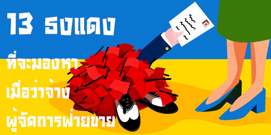 13 ธงแดงที่จะมองหาเมื่อว่าจ้างผู้จัดการฝ่ายขาย