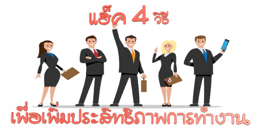 แฮ็คสี่วิธีเพื่อเพิ่มประสิทธิภาพการทำงาน