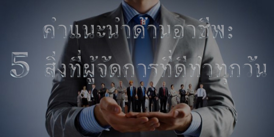 คำแนะนำด้านอาชีพ: 5 สิ่งที่ผู้จัดการที่ดีทำทุกวัน