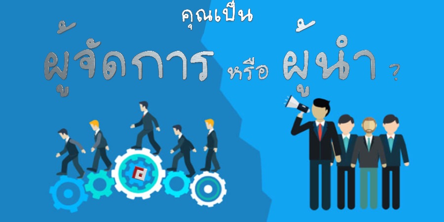 คุณเป็นผู้จัดการหรือเป็นผู้นำ?
