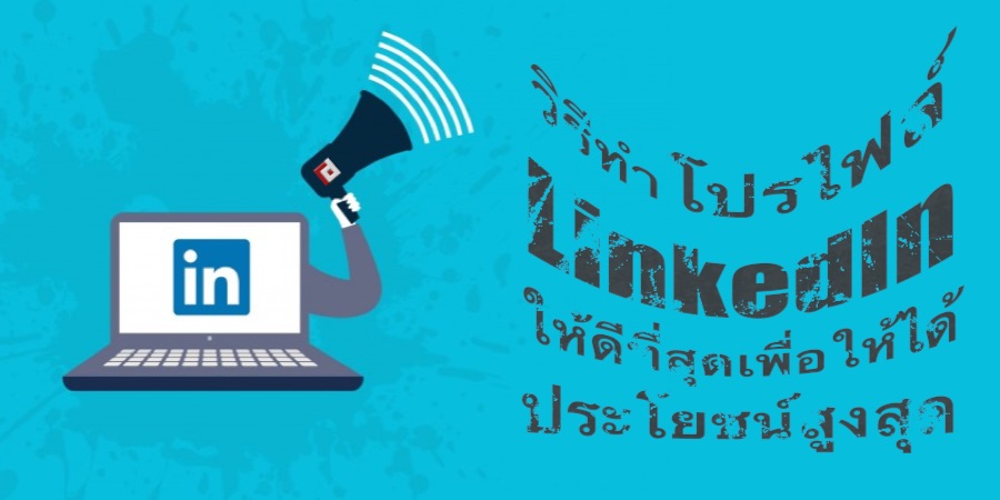 วิธีทำโปรไฟล์ LinkedIn ให้ดีที่สุดเพื่อให้ได้ประโยชน์สูงสุดจากโปรไฟล์ของคุณ