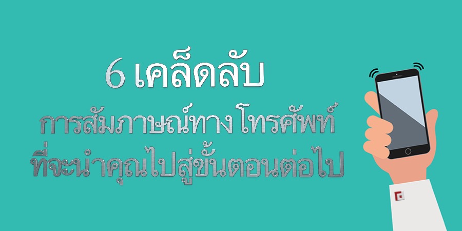 6 เคล็ดลับการสัมภาษณ์ทางโทรศัพท์ที่จะนำคุณไปสู่ขั้นตอนต่อไป