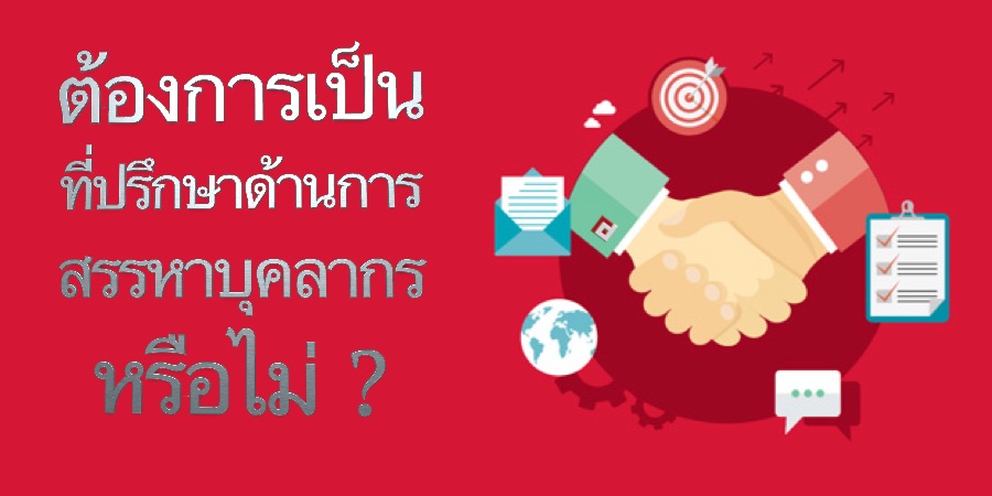 ต้องการเป็นที่ปรึกษาด้านการสรรหาบุคลากรหรือไม่?