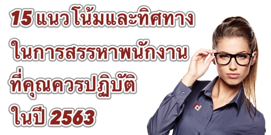 15 แนวโน้มและทิศทางในการสรรหาพนักงานใหม่ที่คุณควรปฏิบัติในปี 2563
