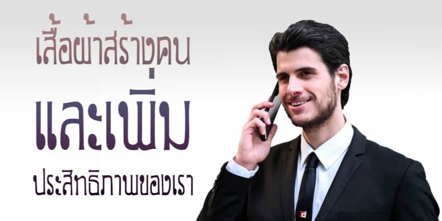 Clothes make people and increase our performance