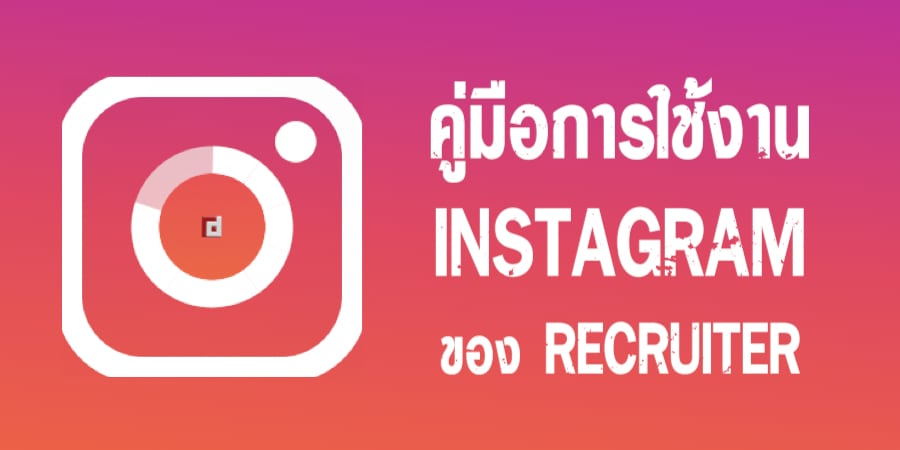 คู่มือการใช้งาน Instagram ของ Recruiter